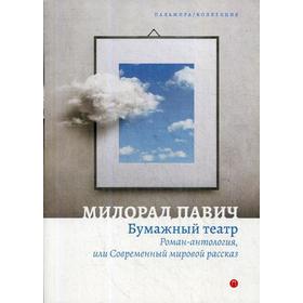 

Бумажный театр. Роман-антология, или Современный мировой рассказ. Павич М.