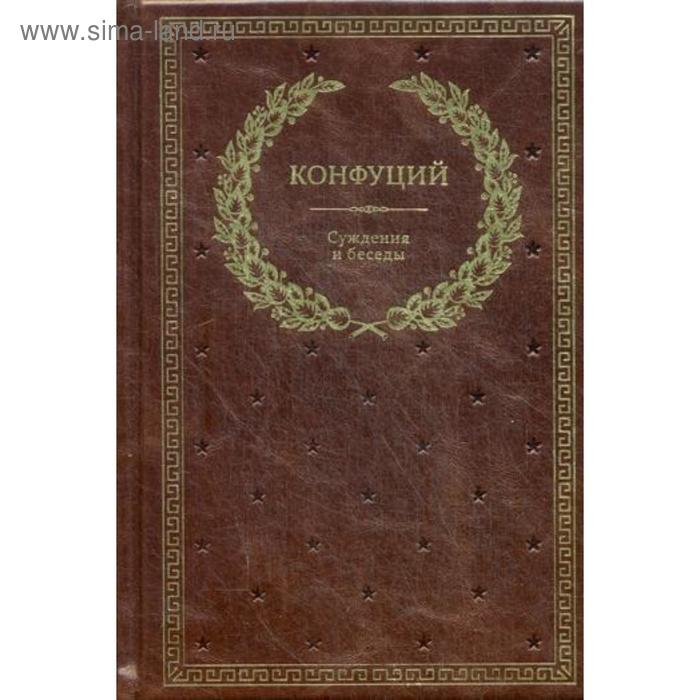 Суждения и беседы (золотое тиснение) дб суждения и беседы кожа золотое тиснение