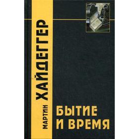 

Бытие и Время. 5-е издание. Хайдеггер М.