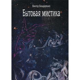 

Бытовая мистика: сборник рассказов. Бондаренко В. Н.