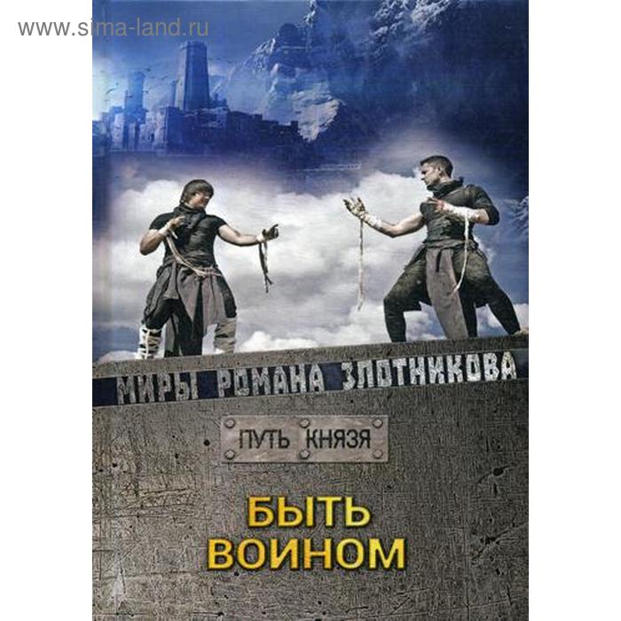 

Быть воином. Путь князя. Злотников Р. В.