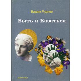 

Быть и Казаться. Руднев В.П.