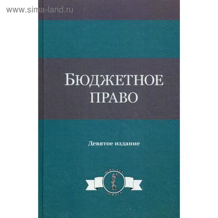 

Бюджетное право: Учебное пособие. 9-е издание, переработанное и дополненное. Под ред. Поляка Г. Б., Бочарова С. Н.