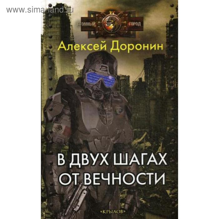 фото В двух шагах от вечности. доронин а. крылов