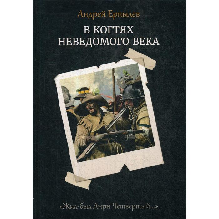 В когтях неведомого века. Книга 1. Ерпылев А.