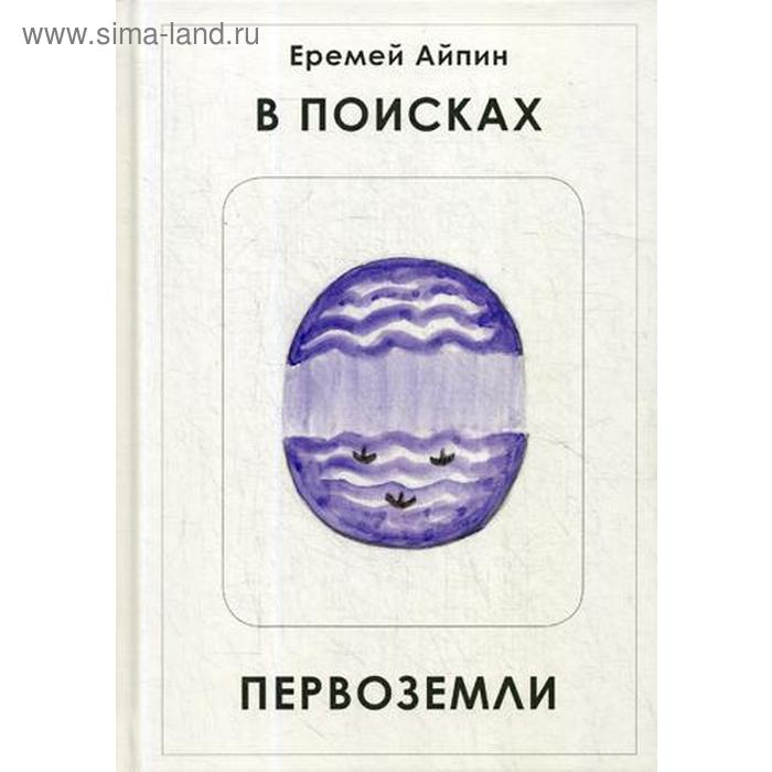 

В поисках Первоземли. Айпин Е.
