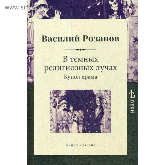 

В темных религиозных лучах. Купол храма. Розанов В.