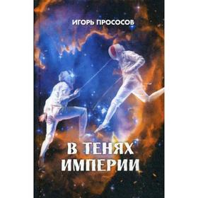 

В тенях империи. Прососов И.