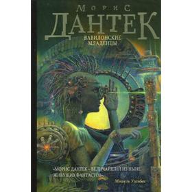 

Вавилонские младенцы. Дантек М. Ж.