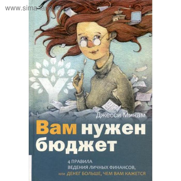 

Вам нужен бюджет: 4 правила ведения личных финансов, или Денег больше, чем вам кажется. Микам Д.