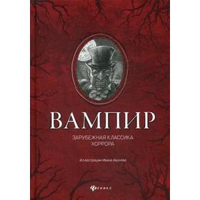 

Вампир. По Эдгар Аллан, Уайльд Оскар
