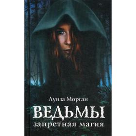 

Ведьмы. Запретная магия. Морган Л.