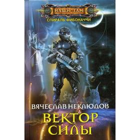 

Вектор силы. Неклюдов В.