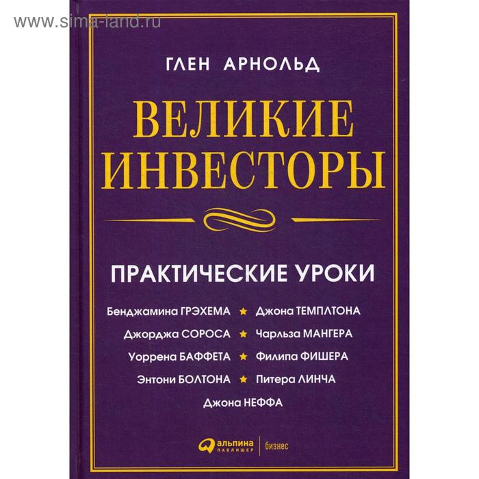 тайр марк 23 привычки эффективных инвесторов от уоррена баффета и джорджа сороса Великие инвесторы: практические уроки от Джорджа Сороса, Уоррена Баффета, Джона Темплтона, Бенджамин Грэхема, Энтони Болтона, Чарльза Мангера и др. 2-е издание