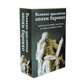

Великие мыслители эпохи барокко (комплект из 2-х книг). Буало Н., Паскаль Б.