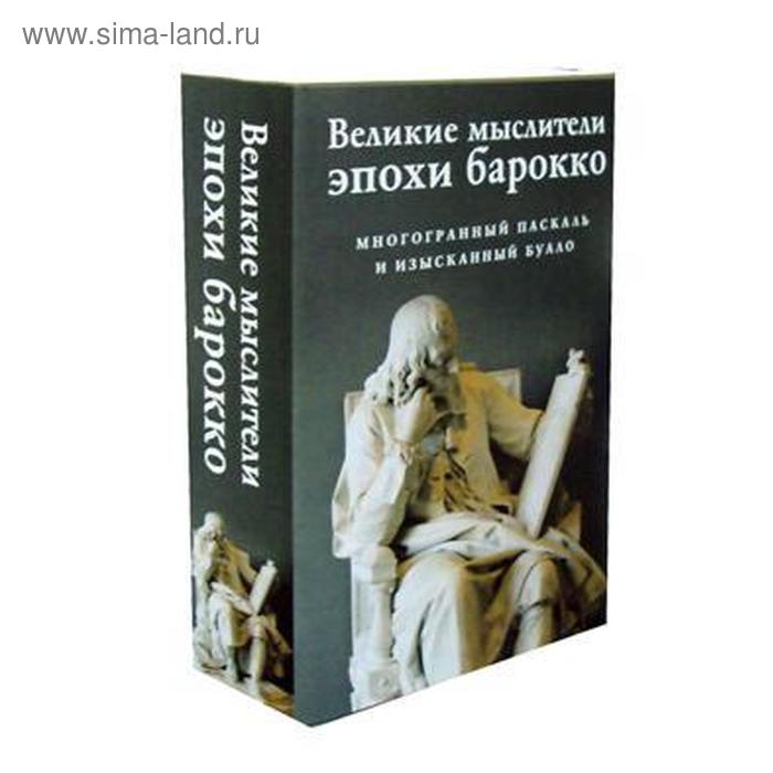 фото Великие мыслители эпохи барокко (комплект из 2-х книг). буало н., паскаль б. рипол классик