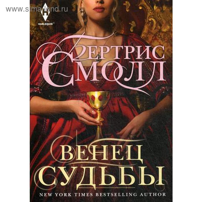 

Венец судьбы. Смолл Б.