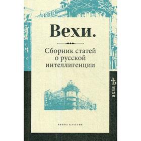 

Вехи. Сборник статей о русской интеллигенции