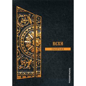 

Вехи: сборник