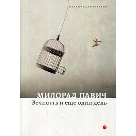 

Вечность и еще один день: пьесы. Павич М.