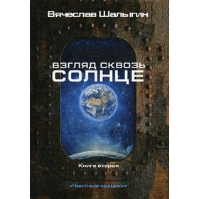 Взгляд сквозь солнце. Книга 2. 