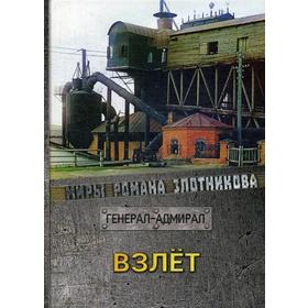 

Взлет. Злотников Р. В.