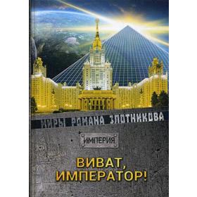 

Виват Император! Злотников Р. В.