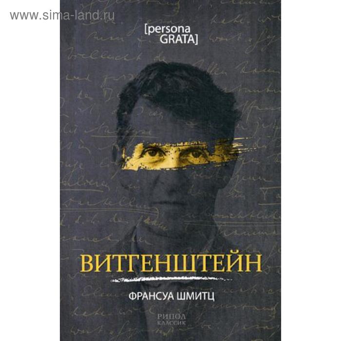 

Витгенштейн. Шмитц Ф.