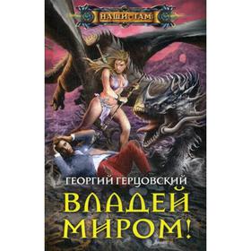 

Владей миром!. Герцовский Г.