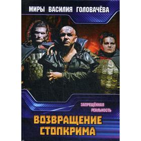 

Возвращение Стопкрима. Запрещенная реальность. Головачев В. В.