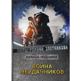 

Война неудачников. Злотников Р. В.