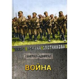 

Война. Генерал-адмирал. Злотников Р. В.