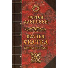 

Волчья хватка. Книга 1. Алексеев С. Т.