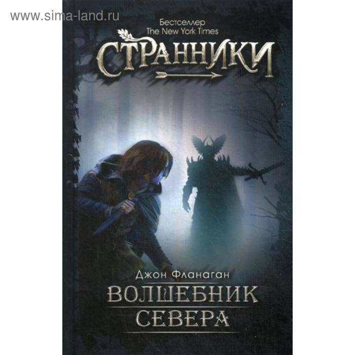 

Волшебник Севера. Фланаган Дж.