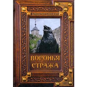 

Воронья стража. Свержин В. М.