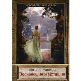 

Воскресшие и мстящие. Книга 3. Цикл "Божественный мир". Толчинский Б.