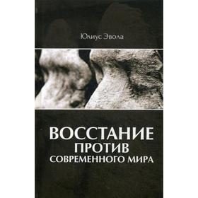 

Восстание против современного мира. Эвола Ю.