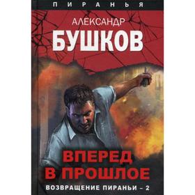 

Вперед в прошлое. Возвращение пираньи - 2. Бушков А. А.