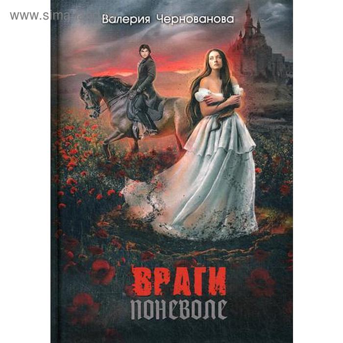 Враги поневоле. Чернованова В. чернованова в избранница стража мглы цветок из пламени