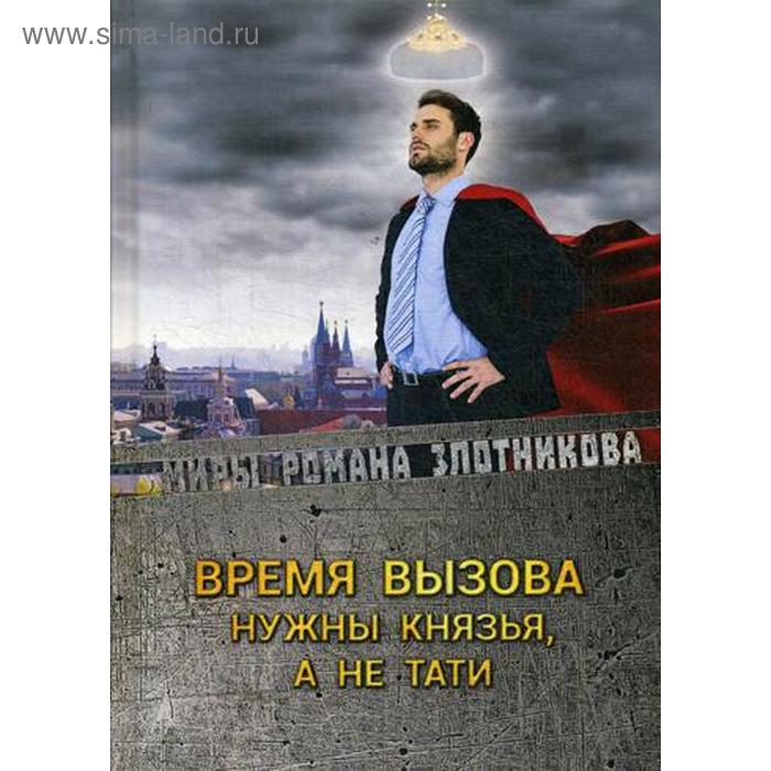 

Время вызова. Нужны князья, а не тати. Злотников Р. В.