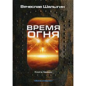 

Время огня. Книга 1. Зона смерти. Шалыгин В.