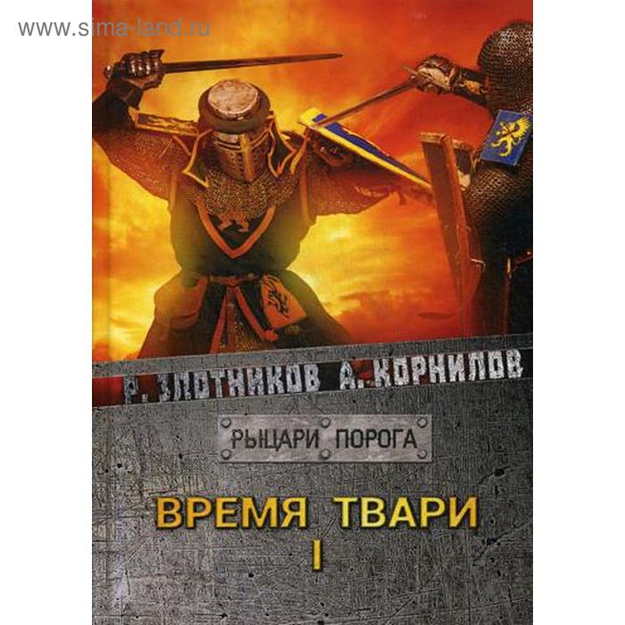 Время твари. Том 1. Злотников Р. В. злотников роман валерьевич время твари том ii