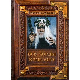 

Все лорды Камелота. Свержин В. М.