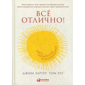

Все отлично! Пять элементов благополучия. Рат Т.