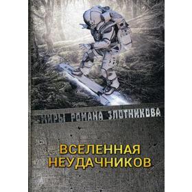 

Вселенная неудачников. Злотников Р. В.