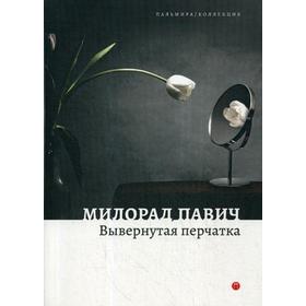 

Вывернутая перчатка: рассказы. Павич М.