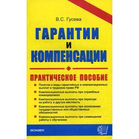 

Гарантии и компенсации. Справочник кадровика. Практическое пособие. Гусева В.С.