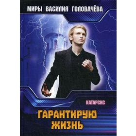 

Гарантирую жизнь. Головачев В. В.