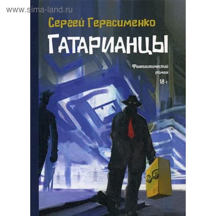 

Гатарианцы. Герасименко С.