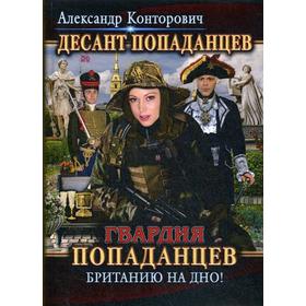 

Гвардия попаданцев. Британию на дно!. Конторович А.